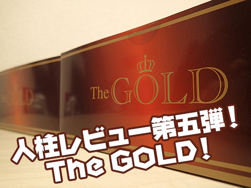 THE GOLDの体験談