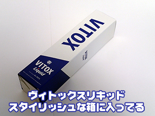 ヴィトックスリキッドの効果を全力で感じてみた | メンズサプリ無料案内所