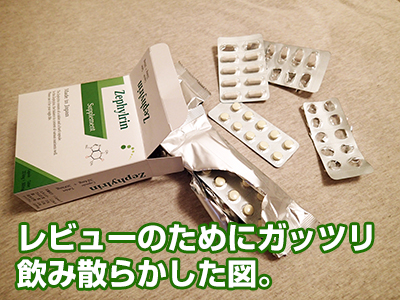 ゼファルリンのリアル体験談 二ヶ月間飲んだ結果 メンズサプリ無料案内所