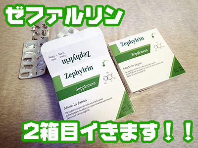 ゼファルリンのリアル体験談 二ヶ月間飲んだ結果 メンズサプリ無料案内所