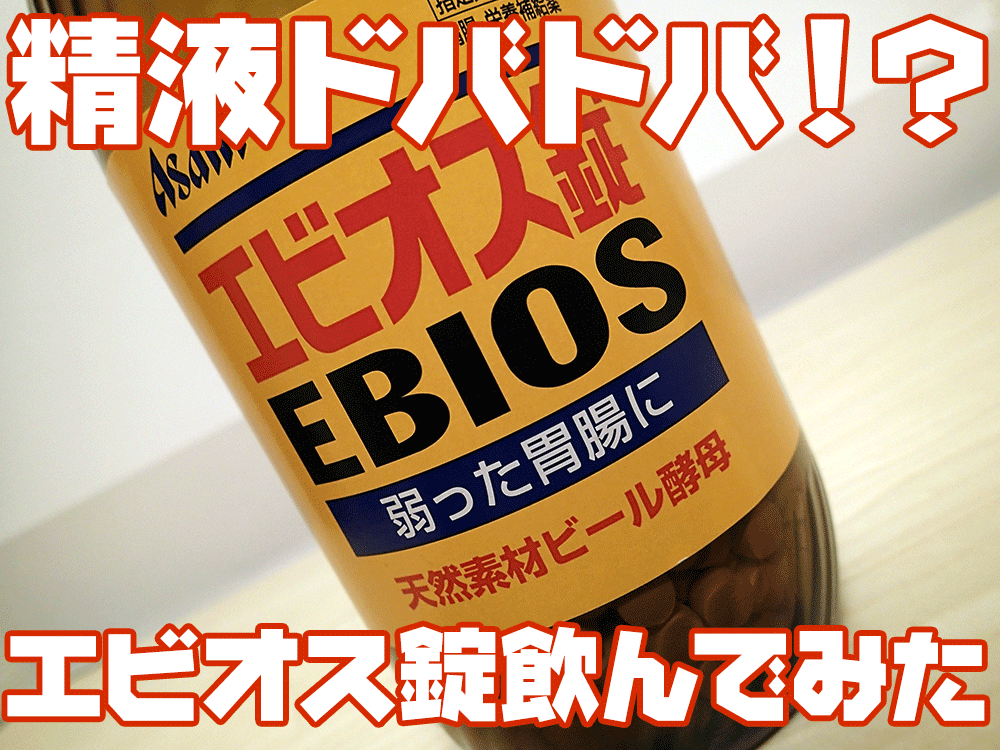 エビオス錠飲んでみた