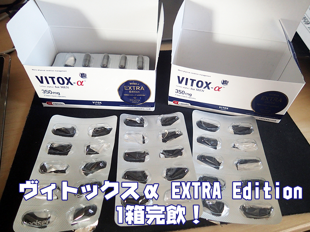 vitoxa extraedition一箱完飲