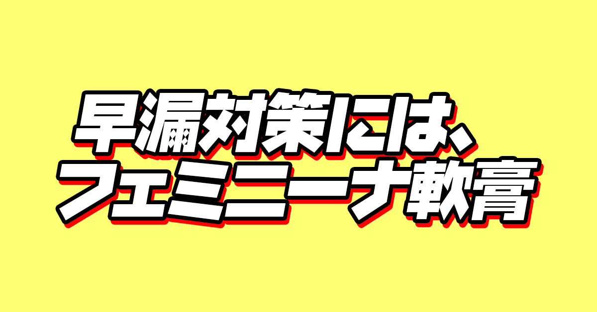 フェミニーナ そうろう防止