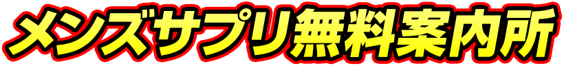 メンズサプリ無料案内所